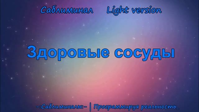 Здоровые Сосуды: Вены, Капилляры, Артерии*Саблиминал* Light Version*Позитивные Аффирмации смотреть онлайн