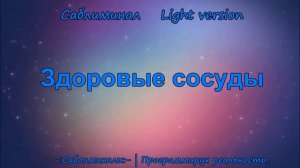 Здоровые Сосуды: Вены, Капилляры, Артерии*Саблиминал* Light Version*Позитивные Аффирмации