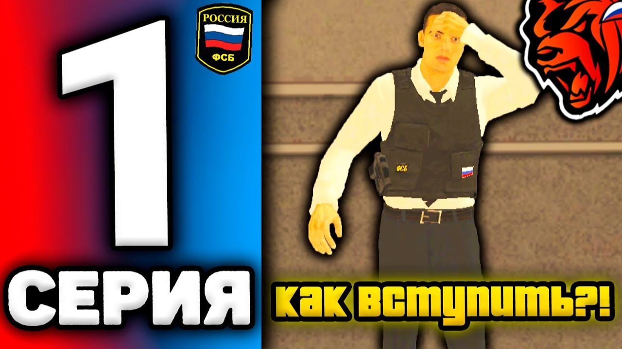 24 ЧАСА В ФСБ НА БЛЕК РАША #1 - КАК ВСТУПИТЬ В ФСБ НА BLACK RUSSIA! БЛЕК РАША ФСБ! смотреть онлайн