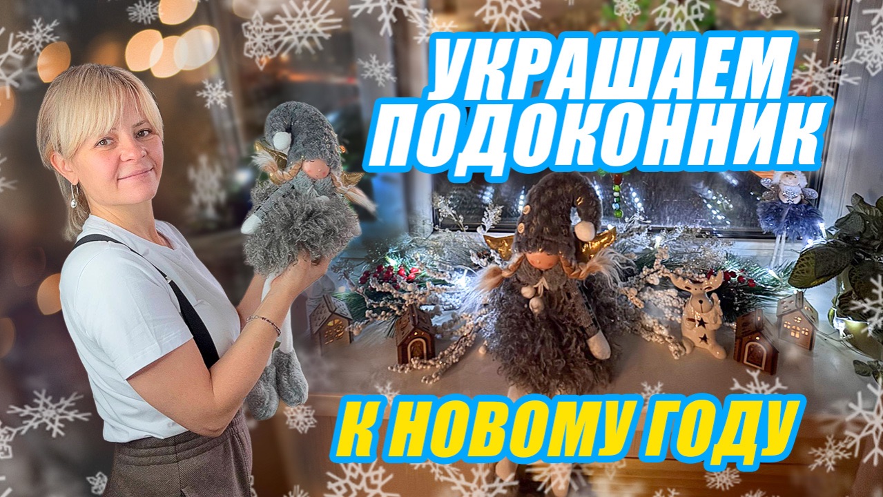 ДЛЯ НОВОГОДНЕГО НАСТРОЕНИЯ. УКРАШАЕМ ВМЕСТЕ ПОДОКОННИК
