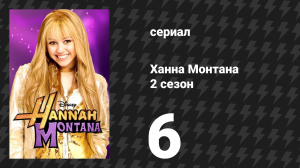 Ханна Монтана 2 сезон 6 серия «Перестань бороться за право на вечеринки» (сериал, 2007)