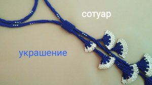 Сотуар из бисера Гингко Билоба