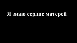 Я знаю сердце матерей