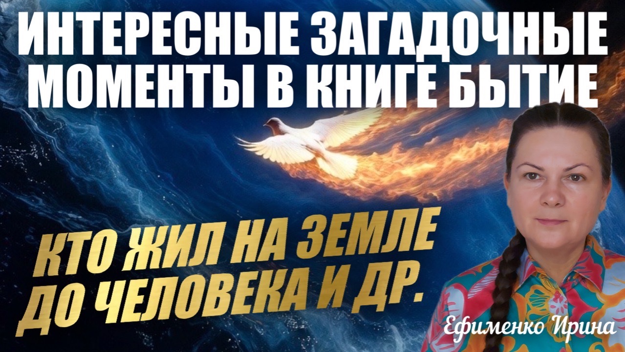 ИНТЕРЕСНЫЕ ЗАГАДОЧНЫЕ МОМЕНТЫ В КНИГЕ БЫТИЕ. КТО ЖИЛ НА ЗЕМЛЕ ДО ЧЕЛОВЕКА И ДР. ЧАСТЬ 1. Ефименко И смотреть онлайн