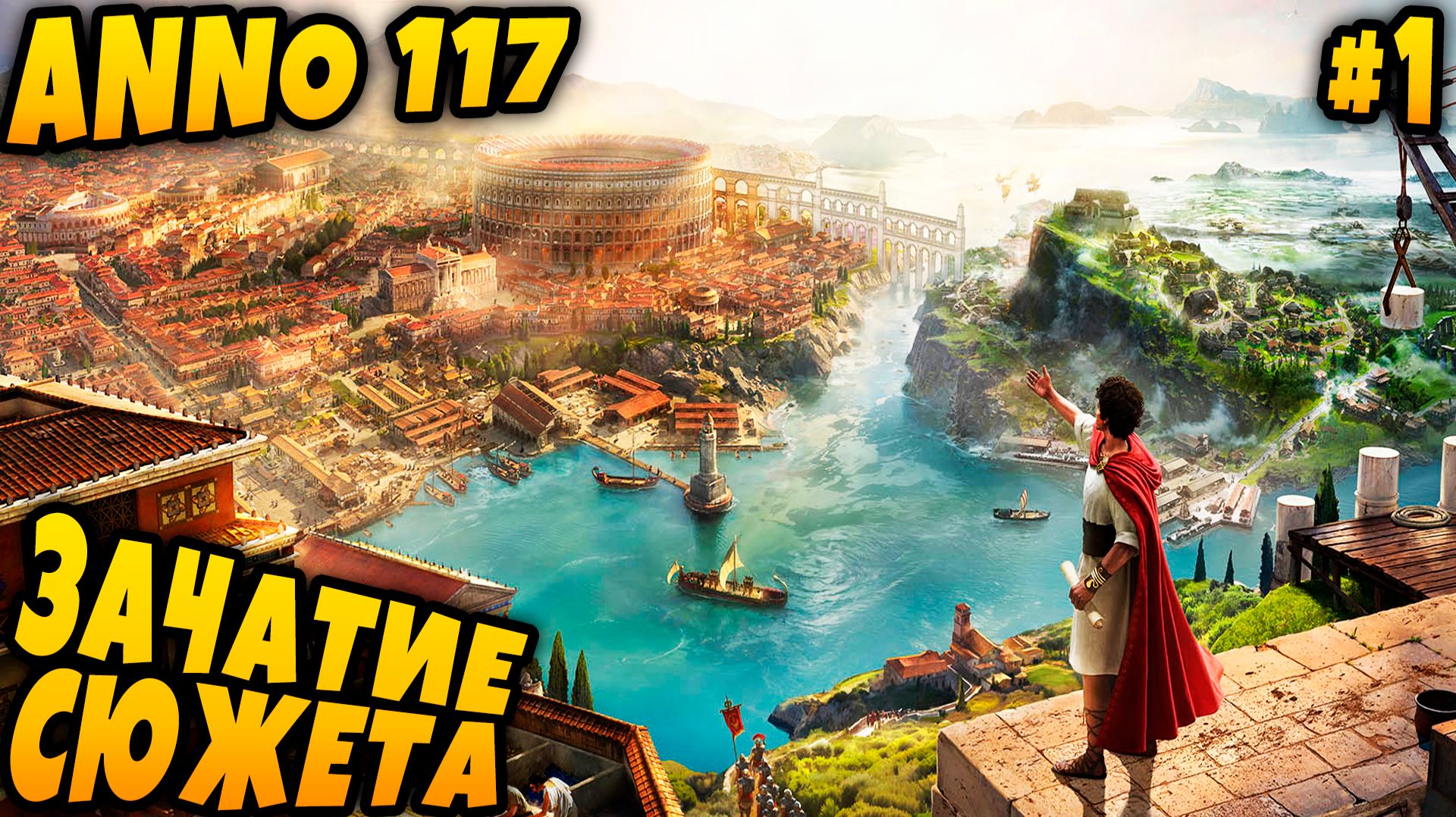 Anno 117 Pax Romana - обзор возможностей геймплея новой части игры и прохождение кампании #1 смотреть онлайн