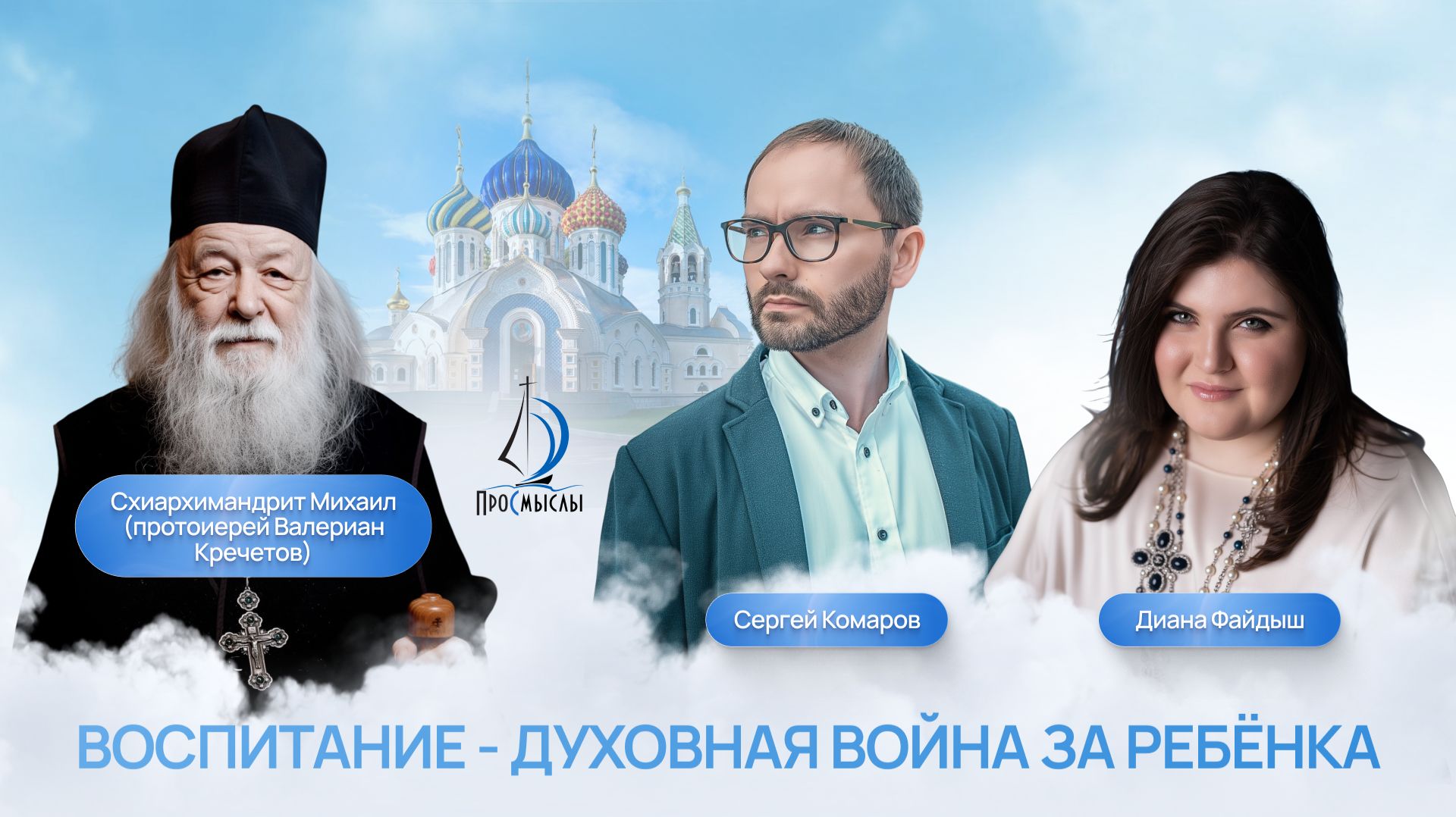 Воспитание - духовная война за ребёнка. Диана Файдыш, о. Валериан Кречетов и Сергей Комаров смотреть онлайн