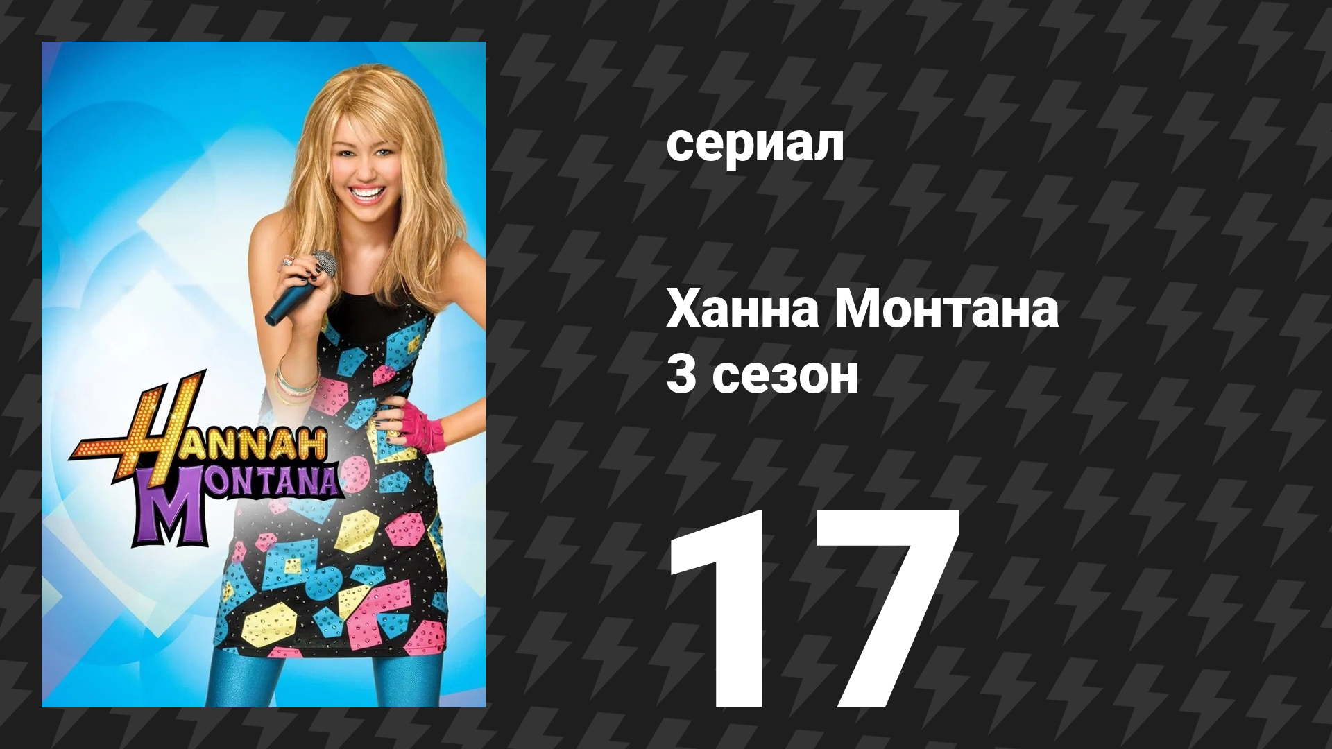 Ханна Монтана 3 сезон 17 серия «Майли задела чувства Радио Звезды» (сериал, 2010)