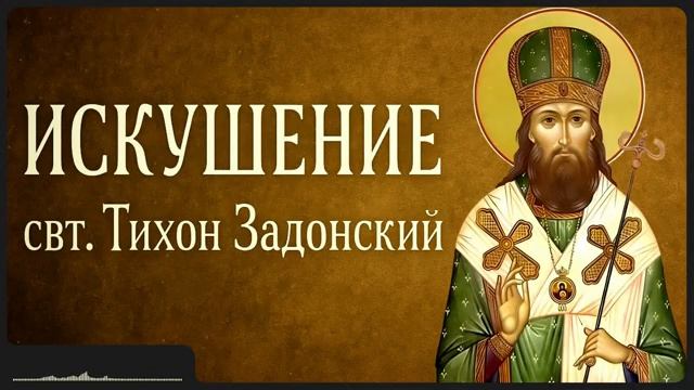 ИСКУШЕНИЕ _ свт. Тихон Задонский смотреть онлайн