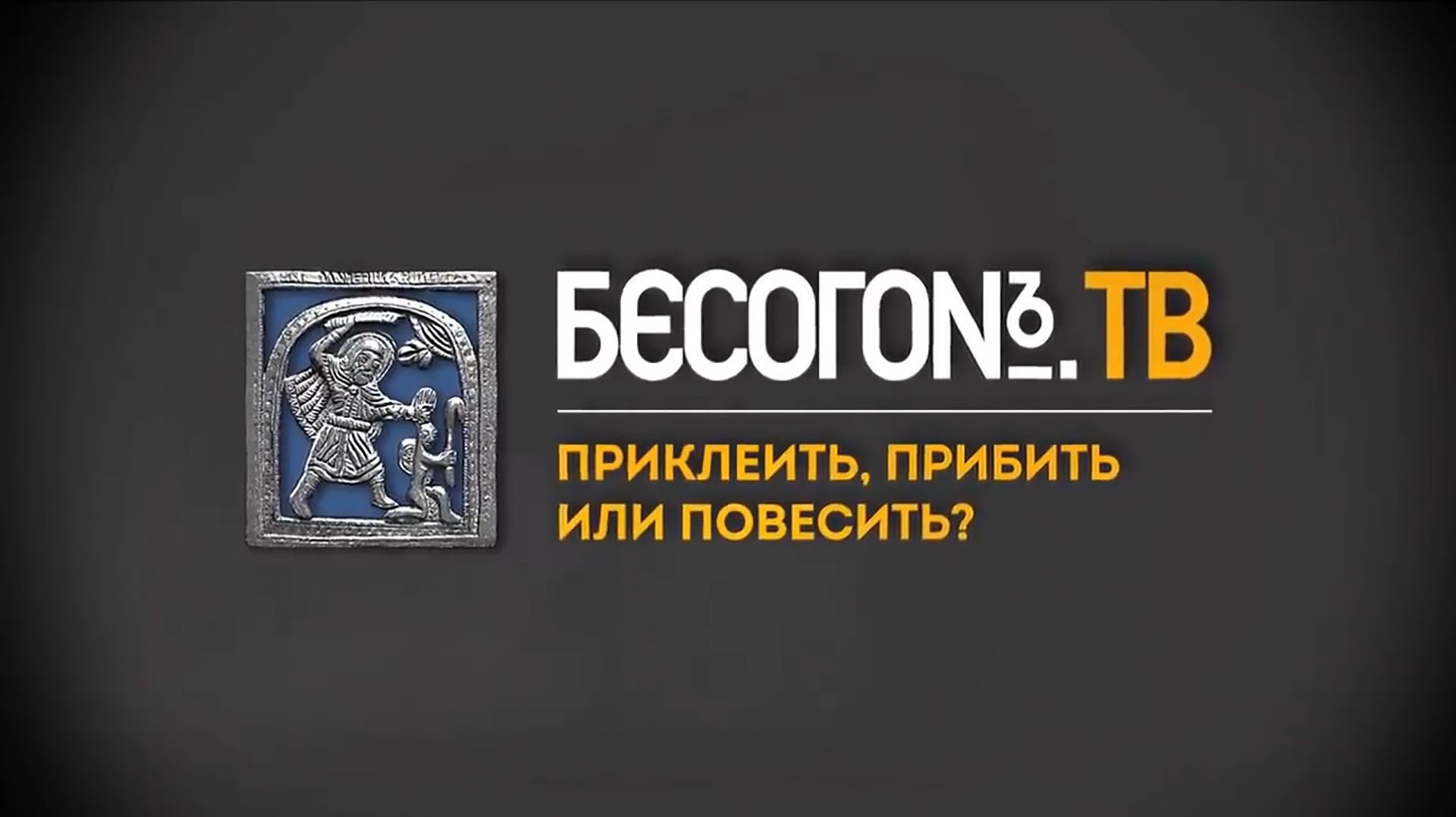 Приклеить прибить Бесогон-TV смотреть онлайн