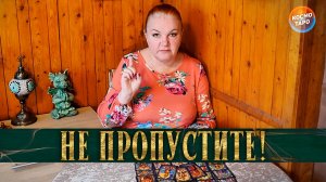 НЕ ПРОПУСТИТЕ! СОБЫТИЯ БЛИЖАЙШИХ ДНЕЙ! | Гадание таро расклад