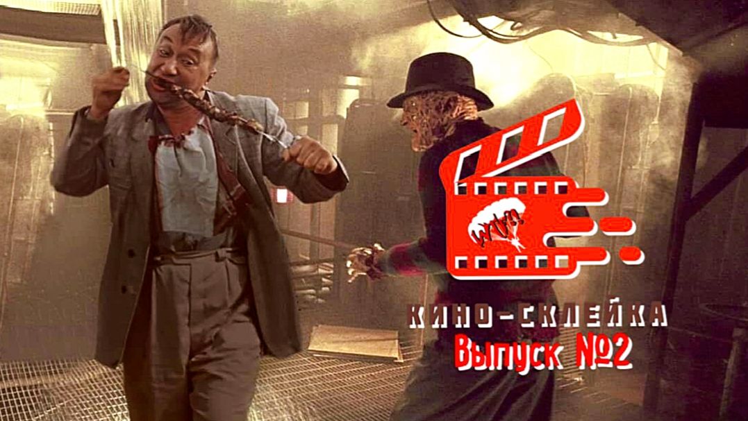 Киносклейка. Выпуск №2. смотреть онлайн
