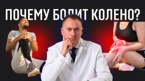 Почему болит колено? Причины и последствия