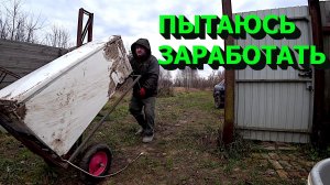 Пытаюсь заработать на бытовой технике!