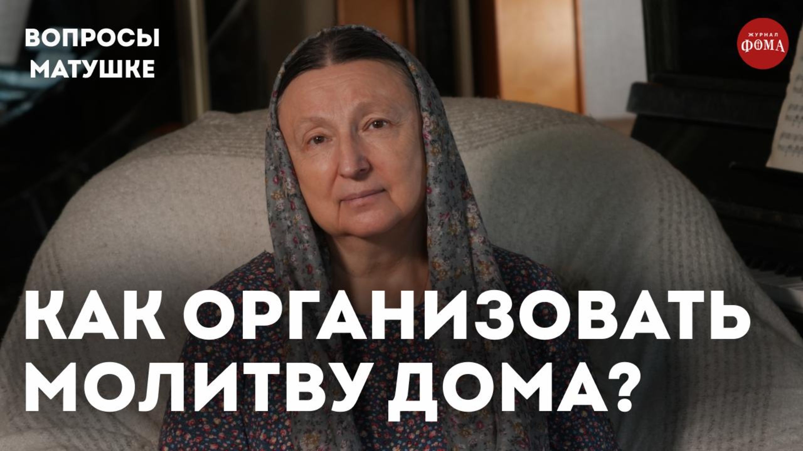 Как организовать домашнюю молитву? / матушка Ольга Юревич смотреть онлайн