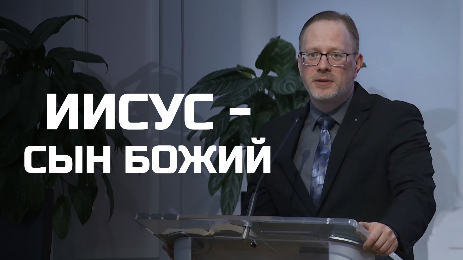 Богослужения в Заокском | Иисус Сын Божий смотреть онлайн