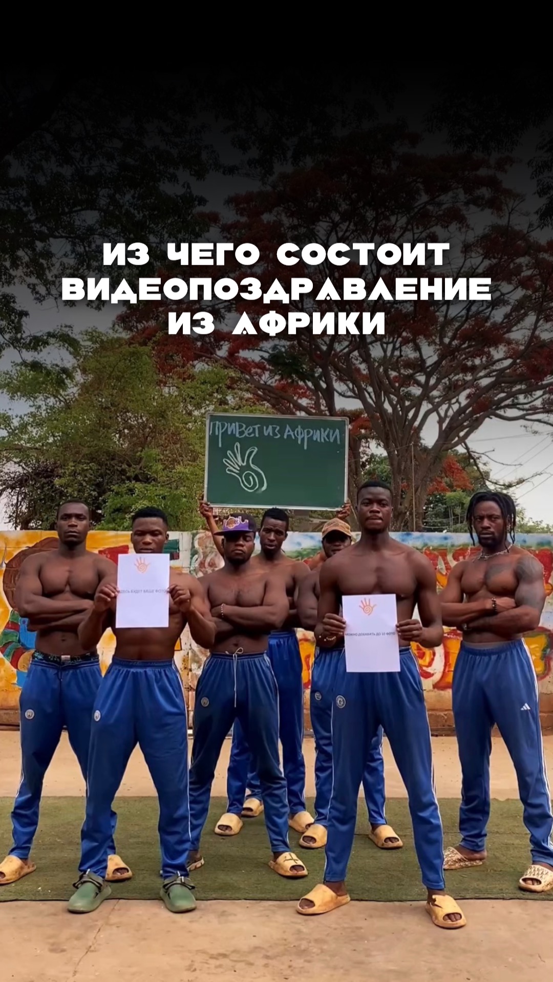 Забудьте про скучные открытки - подарите им яркое видео прямо из Африки! смотреть онлайн