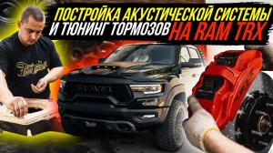 ПОСТРОЙКА АКУСТИЧЕСКОЙ СИСТЕМЫ И ТЮНИНГ ТОРМОЗОВ НА RAM TRX