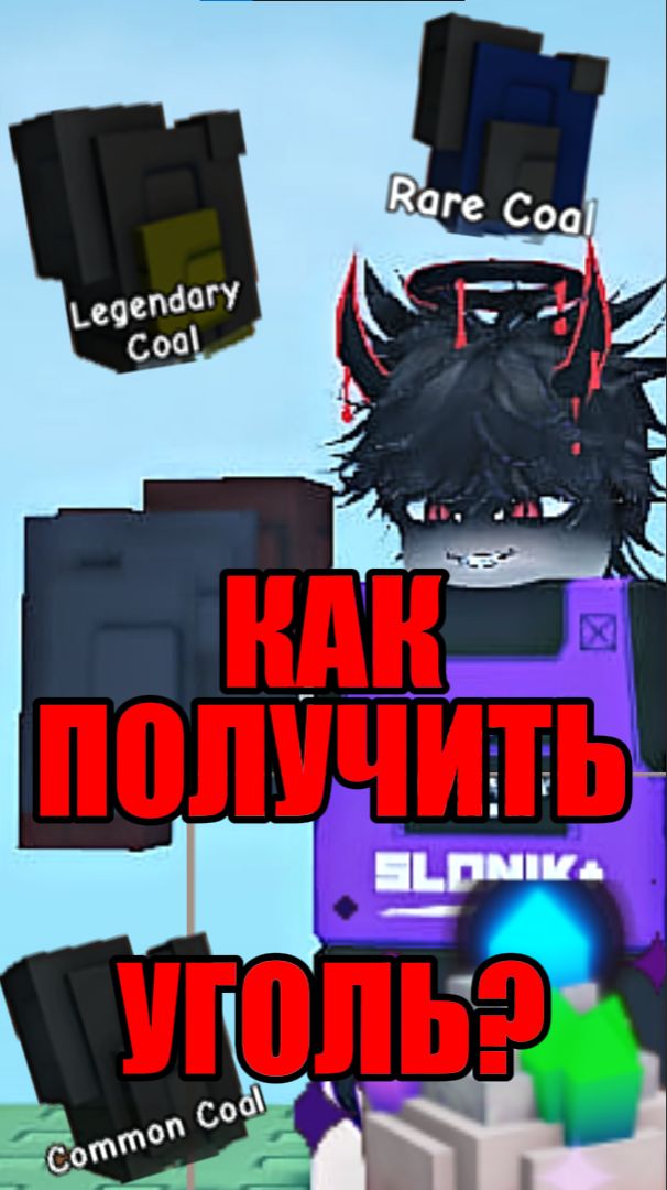 КАК ПОЛУЧИТЬ УГОЛЬ (COAL) В НОВОМ ОБНОВЛЕНИИ GROW A GARDEN 🔨⚙️SMITHING⚙️🔨