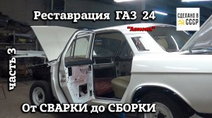 ГАЗ 24 Волга "АВИОНА" | Реставрация | От СВАРКИ до СБОРКИ | Архив Часть 3