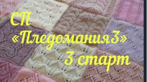 СП "Пледомания 3" с Анной Полозняк / 3 старт /