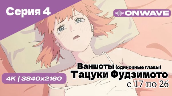 [4K] Тацуки Фудзимото: С семнадцати до двадцати шести - 4 Серия [OnWave]