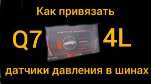 Привязка датчиков TPMS audi Q7 4L