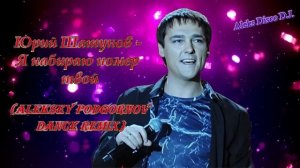 🎵 Юрий Шатунов - Я набираю номер твой (Aleksey Podgornov dance version) 🎵