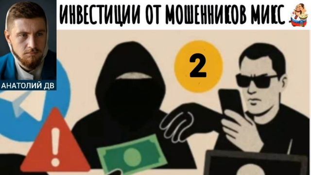 Анатолий ДВ. ИНВЕСТИЦИИ ОТ МОШЕННИКОВ МИКС 2 смотреть онлайн