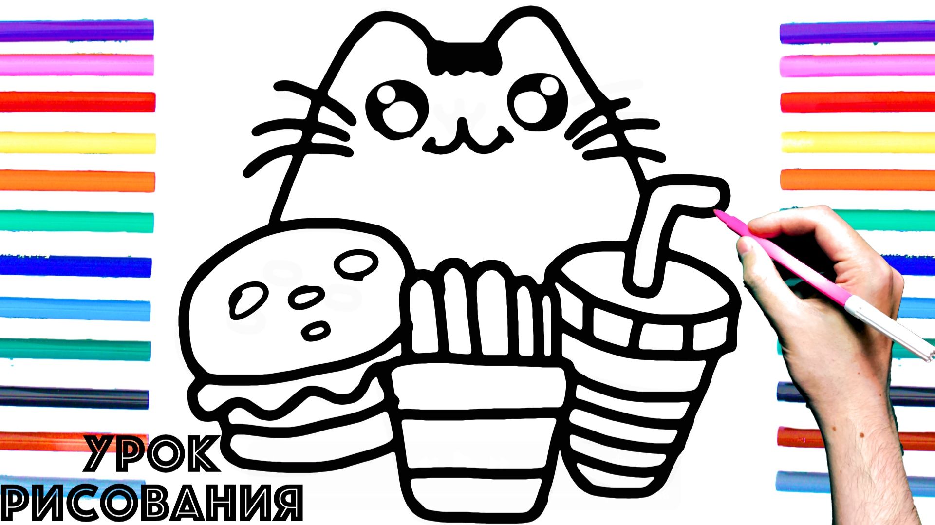 Как нарисовать КОТА , ГАМБУРГЕР и КАРТОШКУ ФРИ поэтапно для детей / Уроки рисования смотреть онлайн