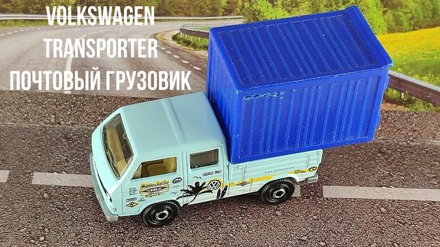 VOLKSWAGEN TRANSPORTER ПОЧТОВЫЙ ГРУЗОВИК смотреть онлайн