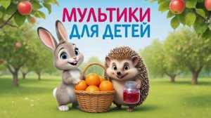 Мультфильмы для детей. Зайка и его апельсины / Ежики угощают вареньем