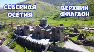 Северная Осетия. Верхний Фиагдон. Аланский мужской монастырь. Древнее селение Цмити