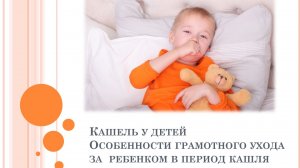 Кашель у детей