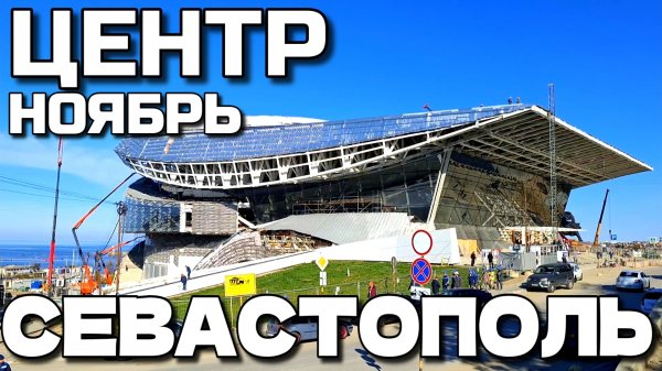 СЕВАСТОПОЛЬ. ДОМ С ЯДРАМИ. ЦЕНТРАЛЬНЫЕ УЛОЧКИ. СТРОЙКА ТЕАТРА. НОЯБРЬ #севастополь #крым