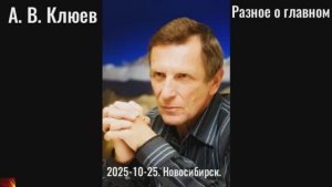 R22. А.К.В.Клюев   2025-10-25. Разное о главном. часть 1.Письмо,