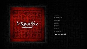 DRUMMATIX - Дорога Домой