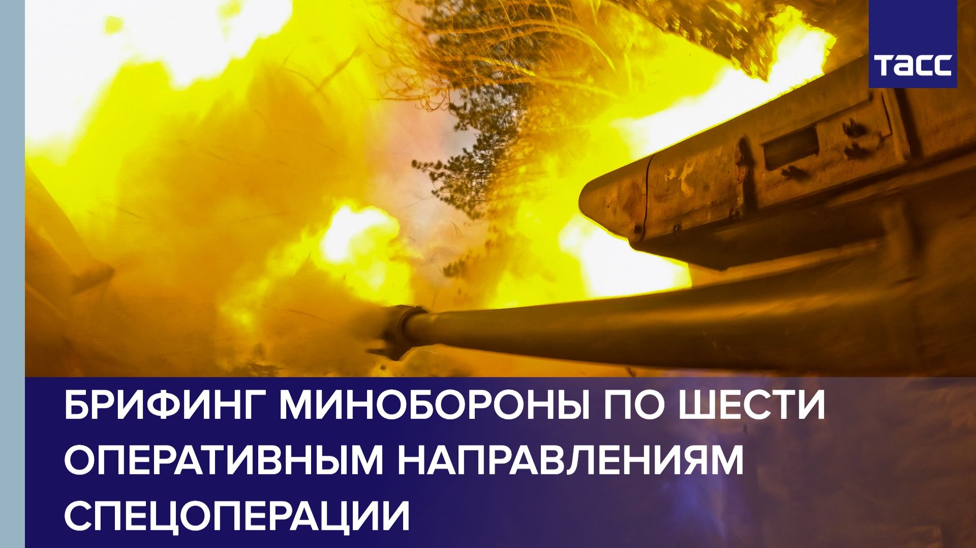 Брифинг Минобороны РФ