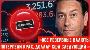 «Все резервные валюты потерпели крах, доллар США — следующий». Нам лучше пристегнуться!