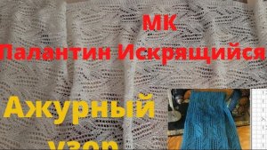 МК - Палантин Искрящийся снег - Ажурный узор