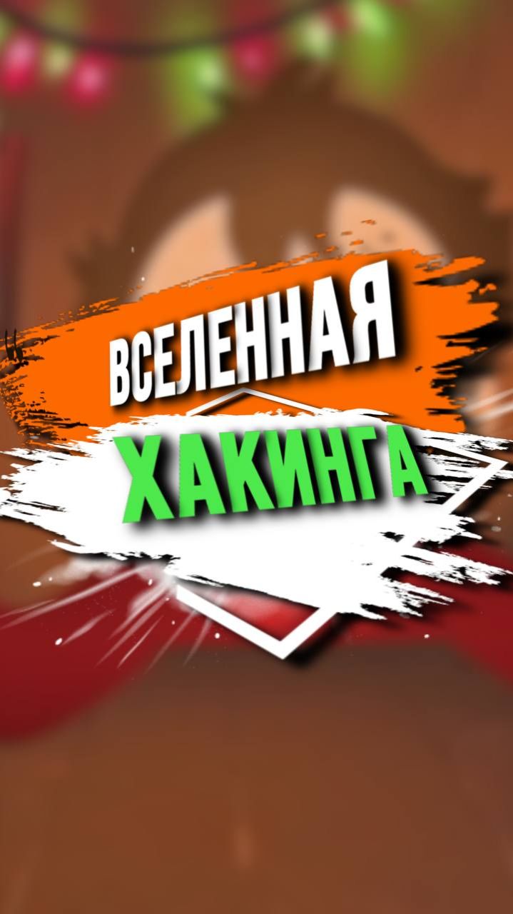 ВСЕЛЕННАЯ ХАКИНГА смотреть онлайн