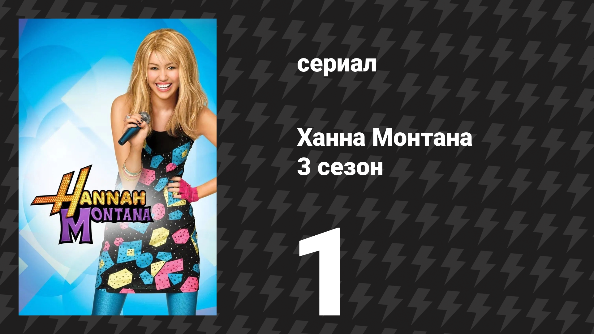Ханна Монтана 3 сезон 1 серия «Он не красавчик, он мой брат» (сериал, 2008) смотреть онлайн