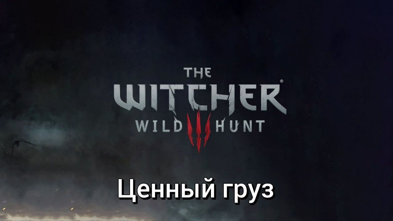 Ведьмак 3. Квесты. Ценный груз