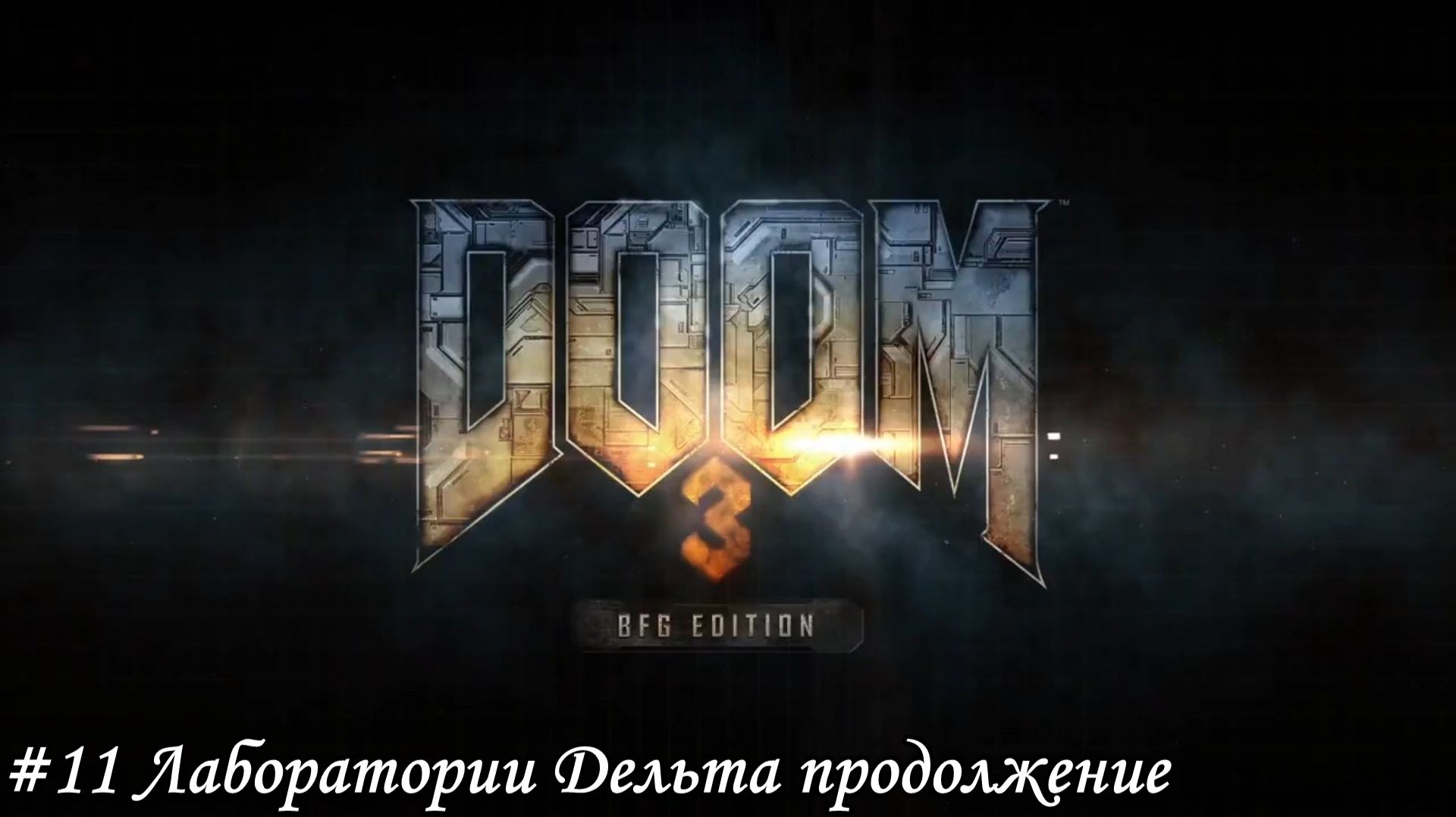 DOOM 3 BFG Edition Прохождение #11 Лаборатории Дельта продолжение