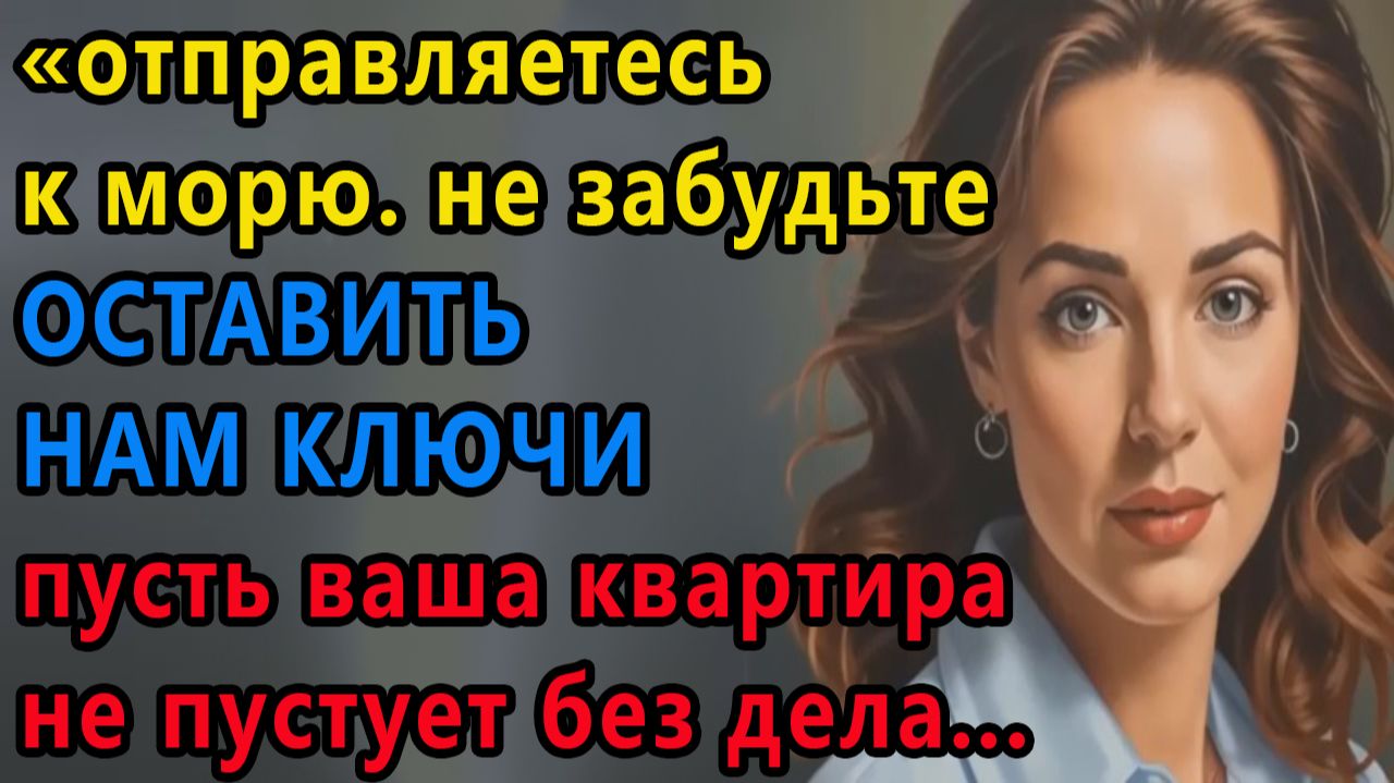 Истории из жизни. Отправляетесь к морю. Не забудьте оставить нам ключи Аудио рассказы, Жизненные смотреть онлайн