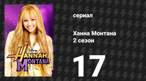 Ханна Монтана 2 сезон 17 серия «Не останавливайся, пока не получишь телефон» (сериал, 2008)