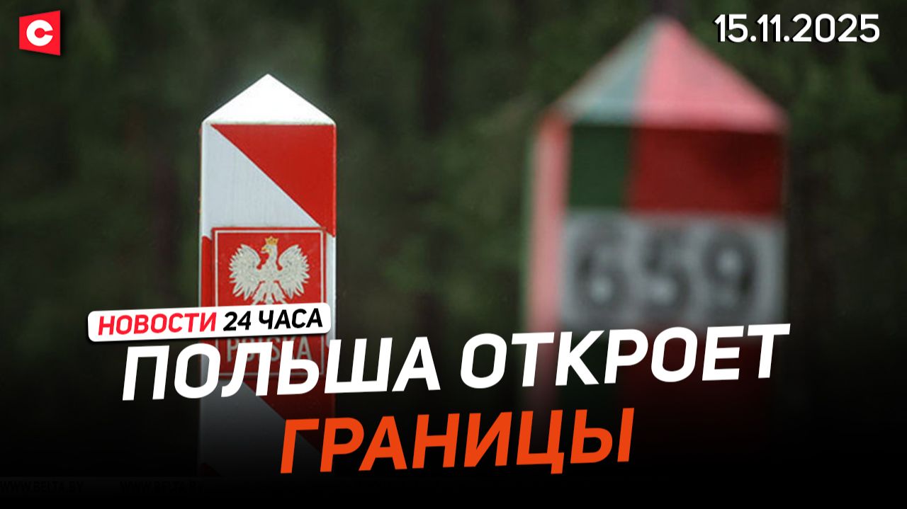 Обстановка на рубежах Беларуси | Варшава решила открыть границу | Новости 15.11 смотреть онлайн