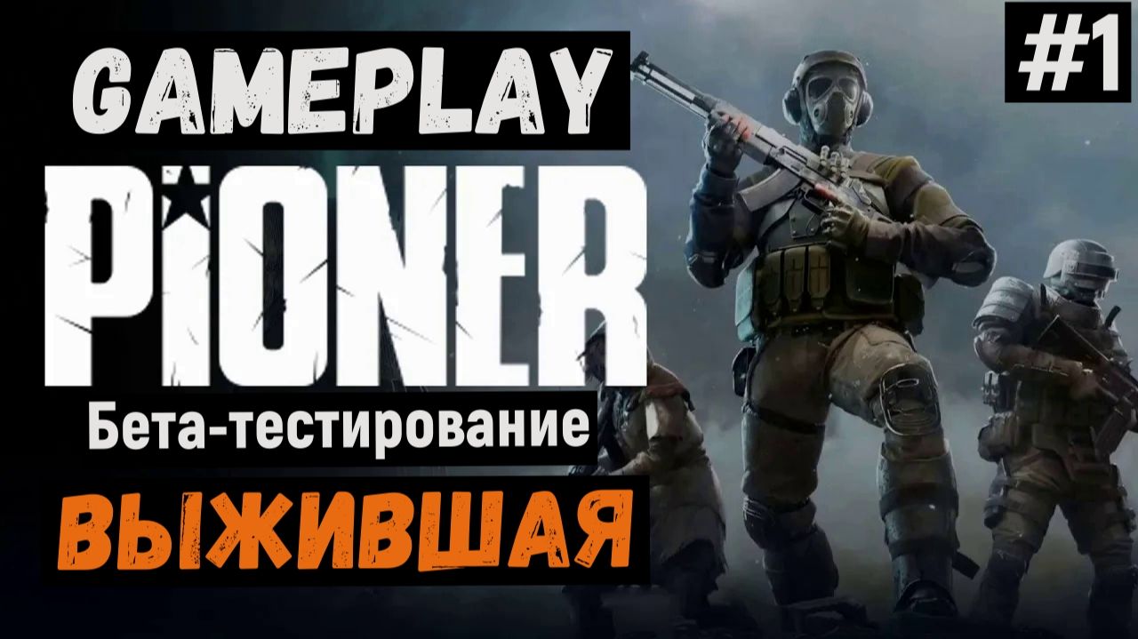 Выжившая / Pioner / Прохождение / Gameplay / #1 смотреть онлайн