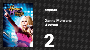 Ханна Монтана 4 сезон 2 серия «Ханна Монтана в кабинете директора» (сериал, 2010)