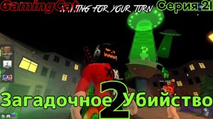 Загадочное Убийство 2 Серия 21 #ММ2#ROBLOX