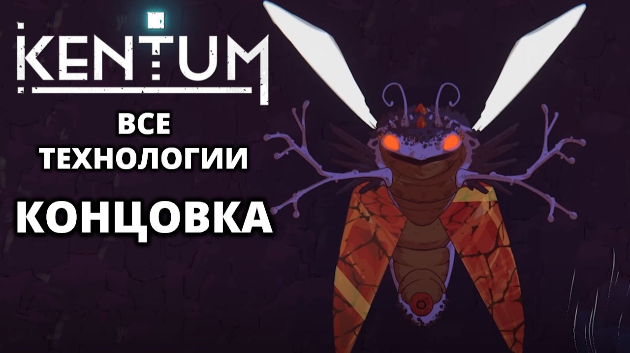 БОСС-ПАУК. ПОСЛЕДНИЕ ТЕХНОЛОГИИ. КОНЦОВКА - Kentum #7 смотреть онлайн